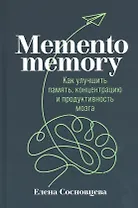 Memento memory:  Как улучшить память, концентрацию и продуктивность мозга