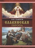 Славянская Европа - 0