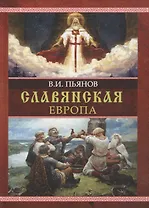 Славянская Европа