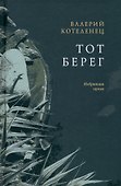 Тот берег - 0