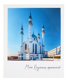 Открытка одинарная "Казань. Мечеть Кул-Шариф"