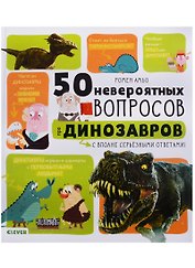 50 невероятных вопросов про динозавров