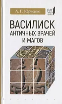 Василиск античных врачей и магов