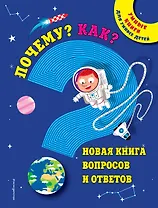 Почему? Как? Новая книга вопросов и ответов