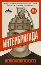 Интербригада: Роман