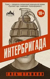 Интербригада: Роман