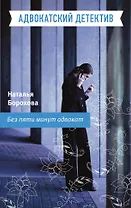 Без пяти минут адвокат : роман