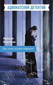Без пяти минут адвокат : роман