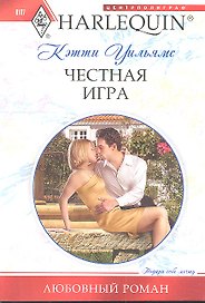 Честная игра