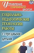 Социально-педагогические технологии работы с "трудными" детьми. ФГОС - 1
