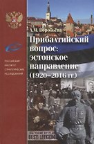 Прибалтийский вопрос: эстонское направление 1920-2016гг.