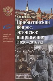 Прибалтийский вопрос: эстонское направление 1920-2016гг.