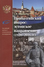 Прибалтийский вопрос: эстонское направление 1920-2016гг.