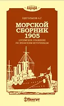 Морской сборник 1905. Цусимское сражение по японским источникам