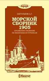Морской сборник 1905. Цусимское сражение по японским источникам