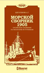 Морской сборник 1905. Цусимское сражение по японским источникам