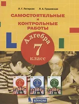 Алгебра. 7 класс. Самостоятельные и контрольные работы