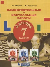 Алгебра. 7 класс. Самостоятельные и контрольные работы
