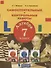 Алгебра. 7 класс. Самостоятельные и контрольные работы - 0