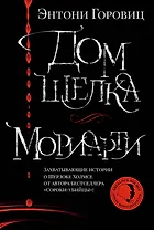 Дом шелка. Мориарти