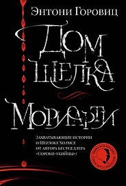 Дом шелка. Мориарти