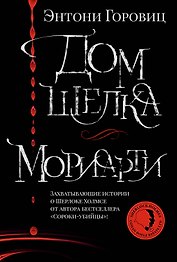 Дом шелка. Мориарти
