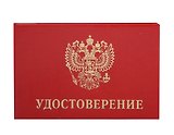 Удостоверение