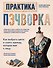 Практика пэчворка. Как выбрать цвета и сшить одежду, которая вам к лицу. Авторская методика Ксении Дмитриевой - 0