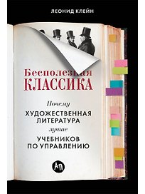 Бесполезная классика: Почему художественная литература лучше учебников по управлению