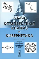 Комплексный анализ и кибернетика: Учебное пособие.