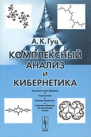 Комплексный анализ и кибернетика: Учебное пособие.