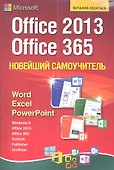 Новейший самоучитель Office 2013 и Office 365. - 0