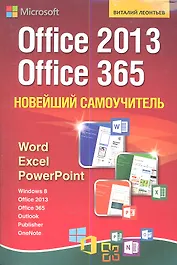 Новейший самоучитель Office 2013 и Office 365.