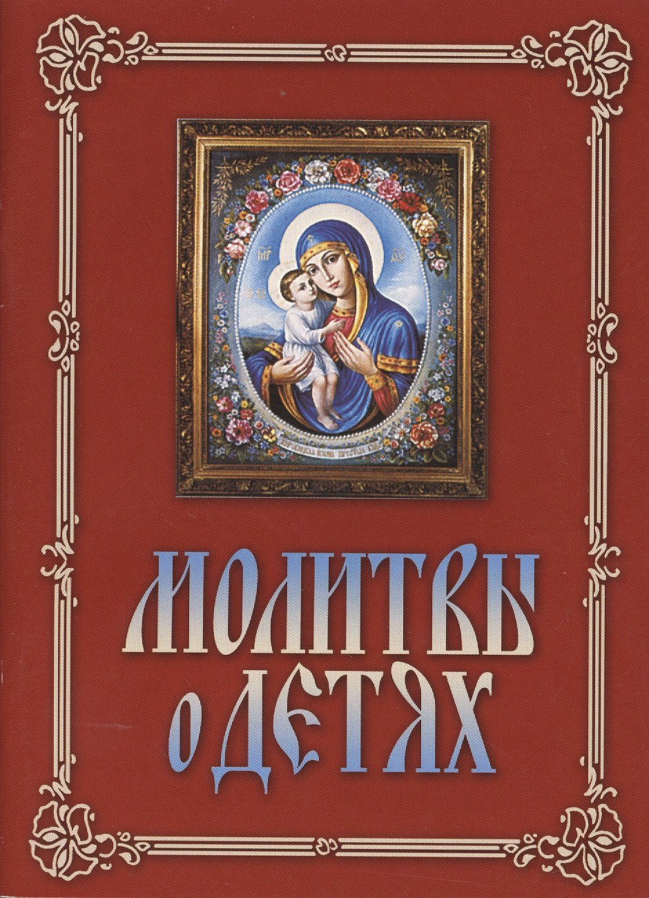 

Молитвы о детях (м) (Свято-Троицкий Ионинский монастырь / Терирем)