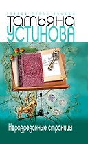 Неразрезанные страницы : роман