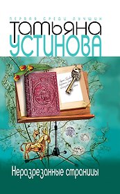 Неразрезанные страницы : роман