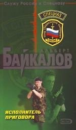 Исполнитель приговора