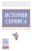 История сервиса : учебное пособие. 2-е издание, переработанное и дополненное - 0