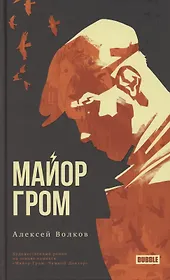 Майор Гром. Художественный роман