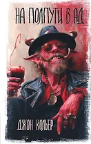 На полпути в ад