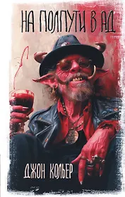 На полпути в ад