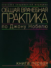 Общая врачебная практика по Дж. Нобелю Кн.1 (мКСМ)