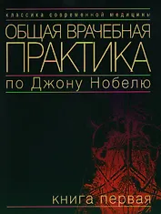 Общая врачебная практика по Дж. Нобелю Кн.1 (мКСМ)