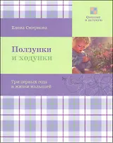 Ползунки и ходунки. Три первых года в жизни малышей