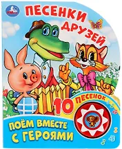 Песенки друзей. Поем вместе с героями