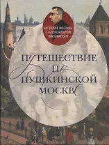 Путешествие по пушкинской Москве
