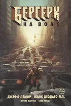 Берсерк. На воле