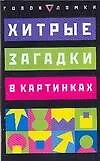 Хитрые загадки в картинках