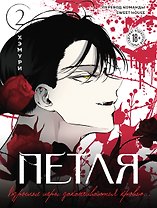 Петля. Том 2 (Trapped). Манхва