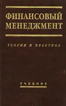 Финансовый менеджмент: Теория и практика: Учебник. 6-е изд.